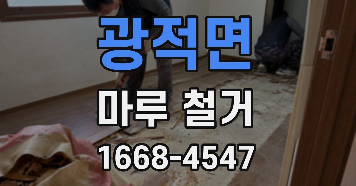 광적면 마루 철거
