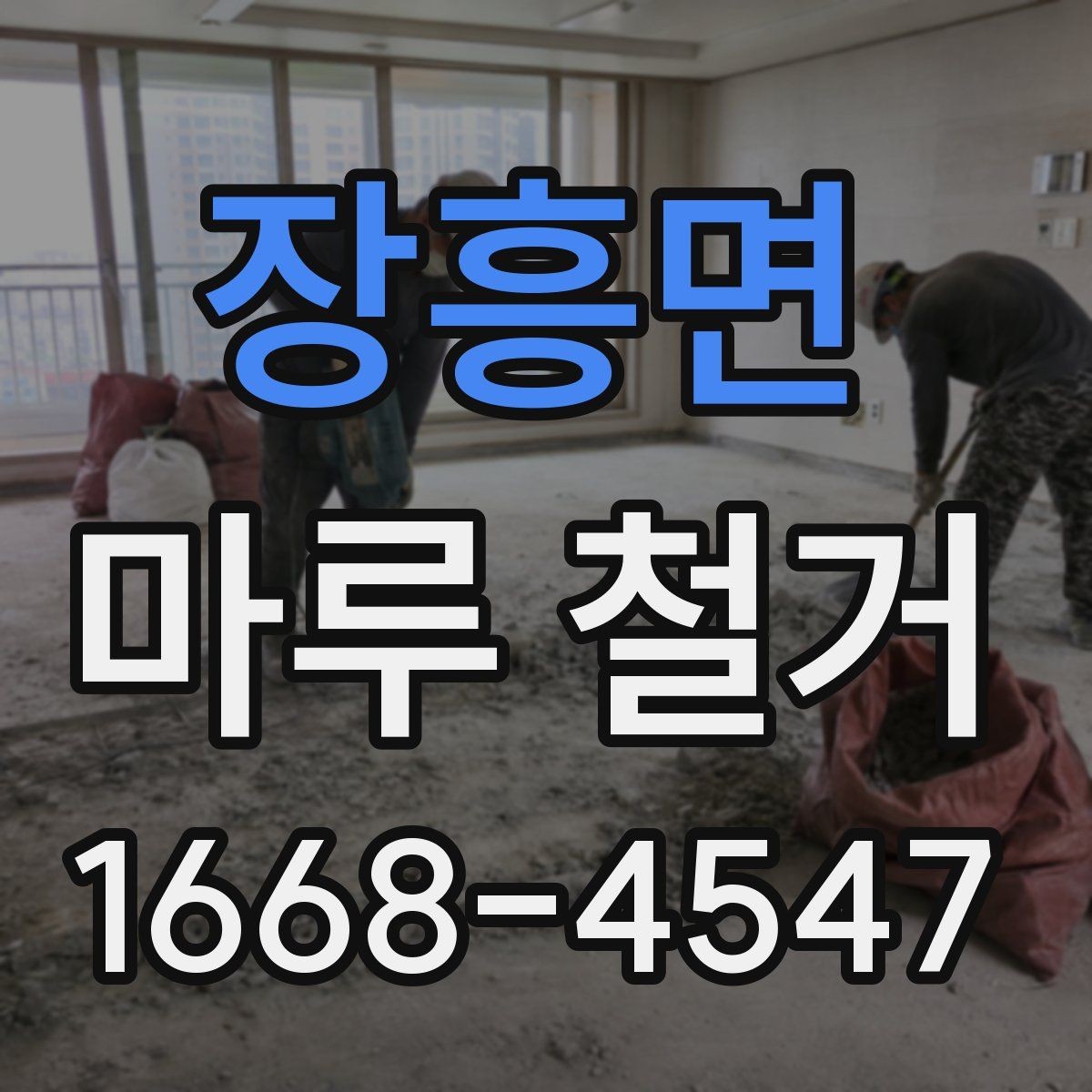 장흥면 마루 철거 현장에서 자주 생기는 문제