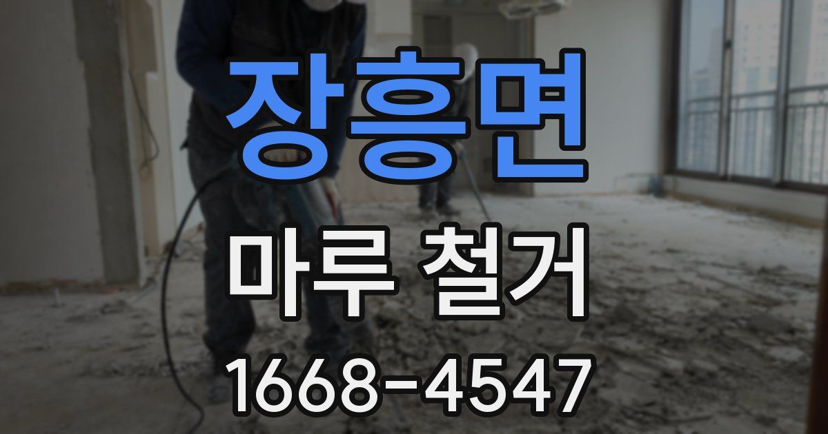 장흥면 마루 철거
