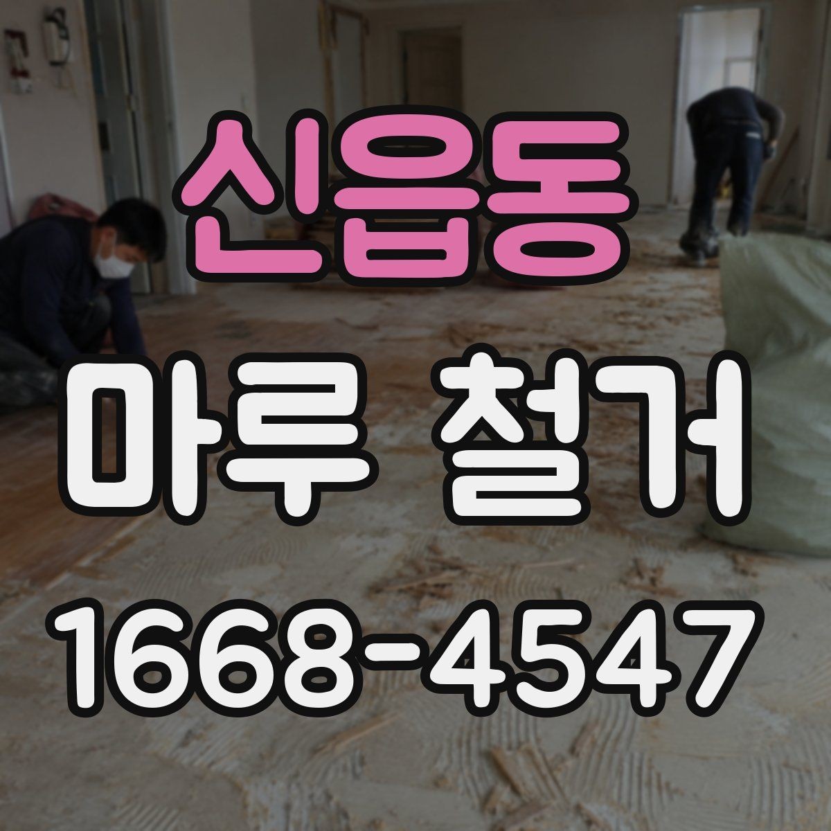 신읍동 마루 철거 일정이 지연되는 흔한 원인