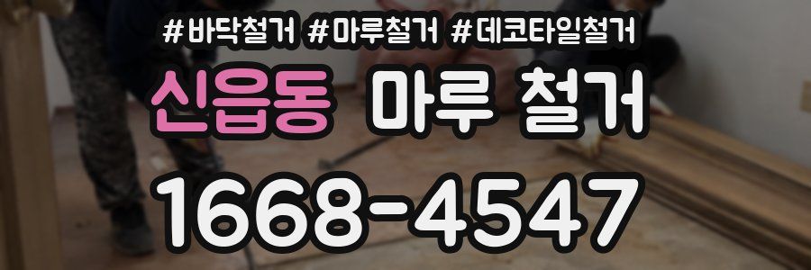 신읍동 마루 철거