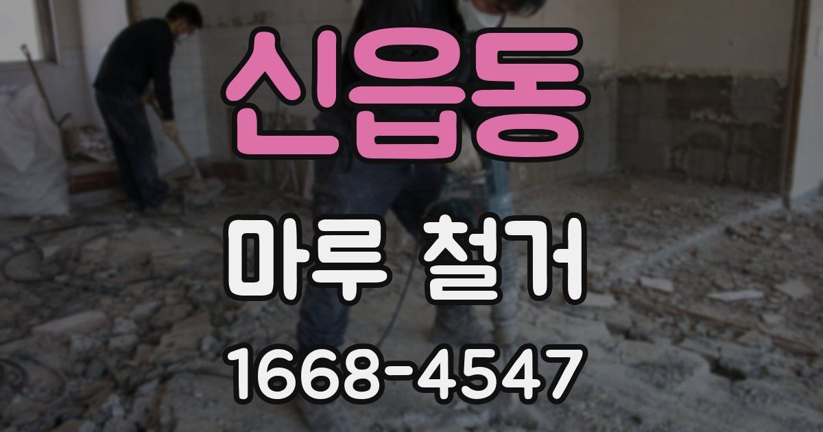 신읍동 마루 철거