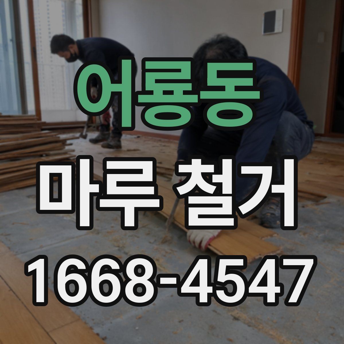 어룡동 마루 철거 비용 구성과 견적 확인법