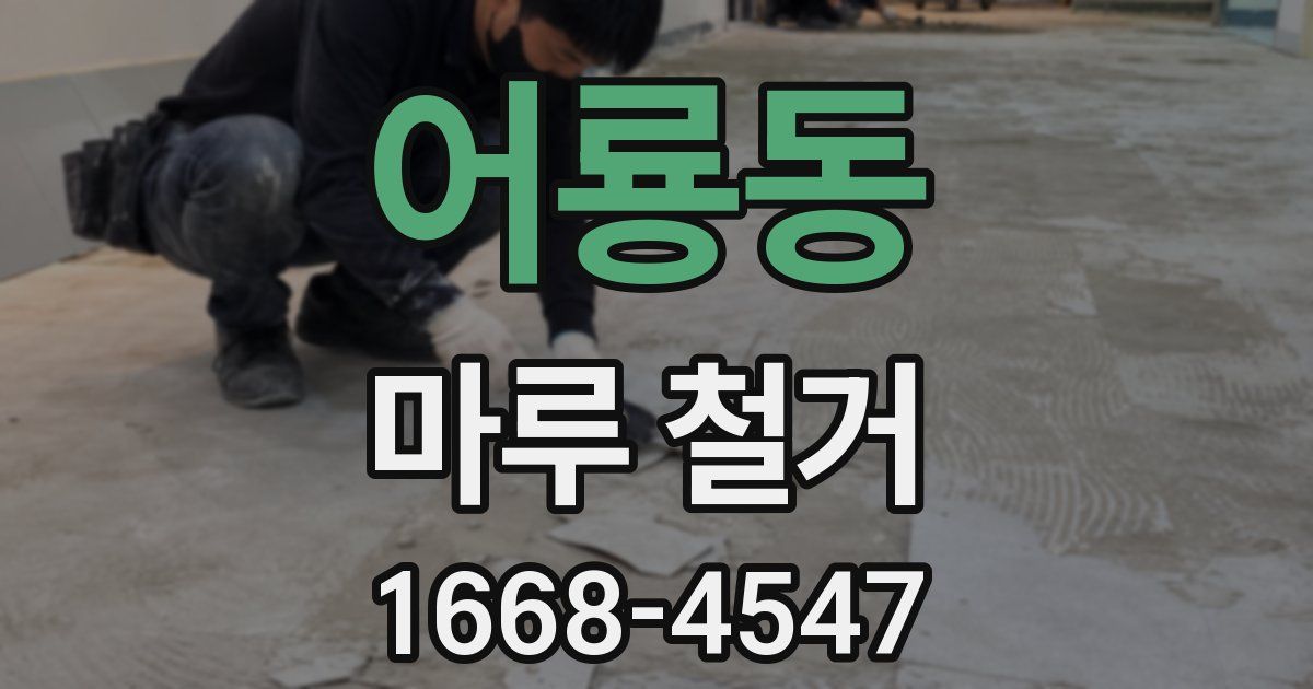 어룡동 마루 철거