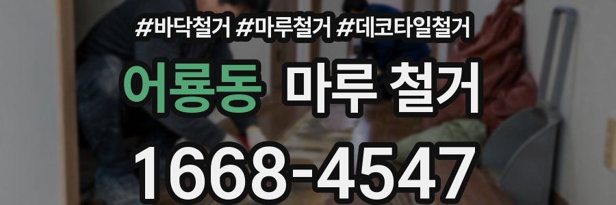 어룡동 마루 철거