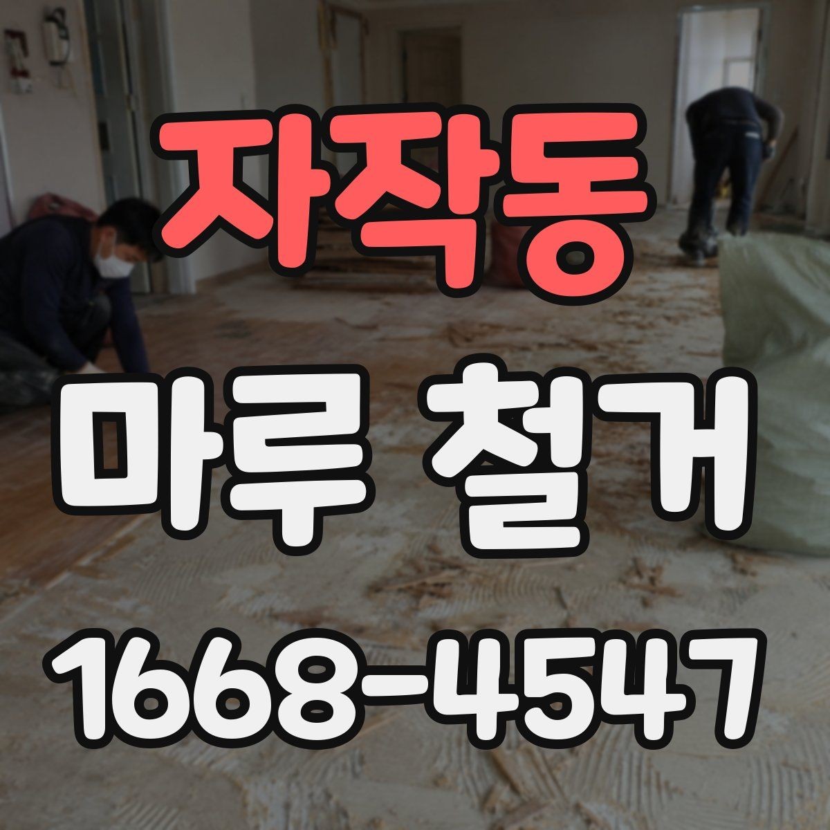 자작동 마루 철거 공사 전에 꼭 체크할 현장 조건