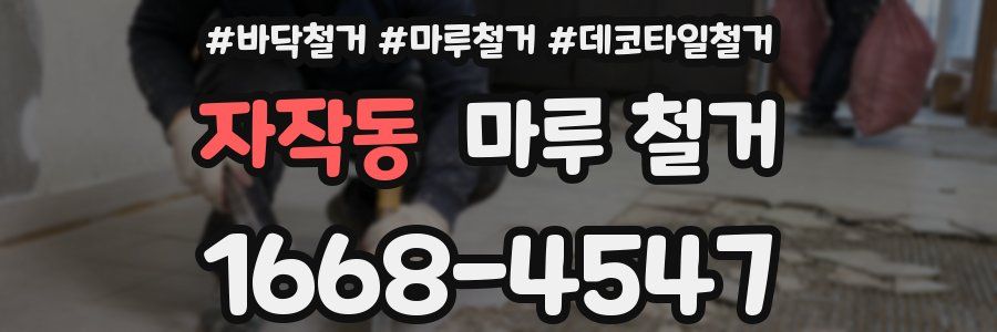 자작동 마루 철거