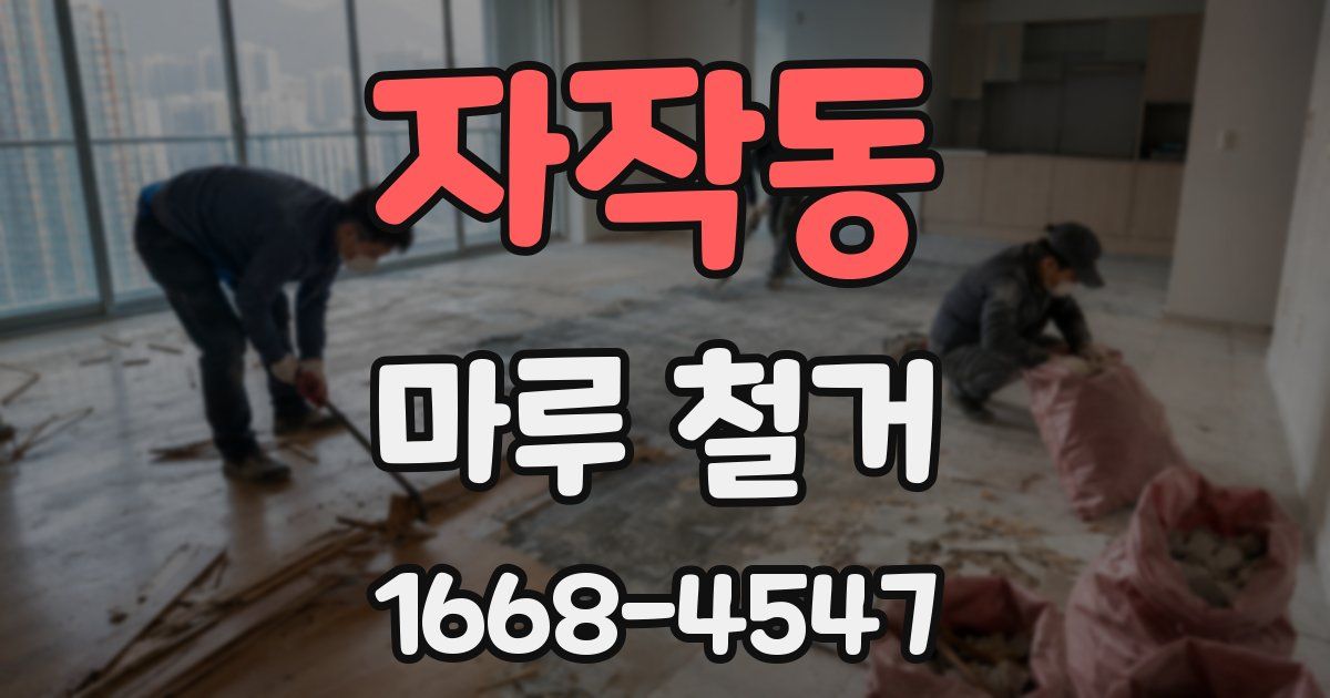 자작동 마루 철거