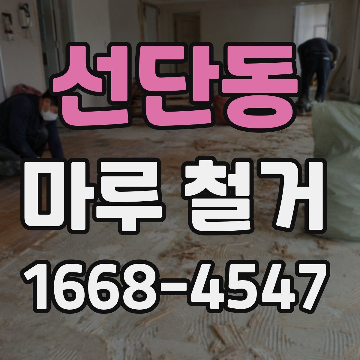 선단동 마루 철거 후 폐기물 처리 절차