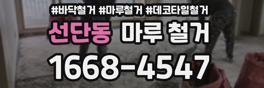 선단동 마루 철거