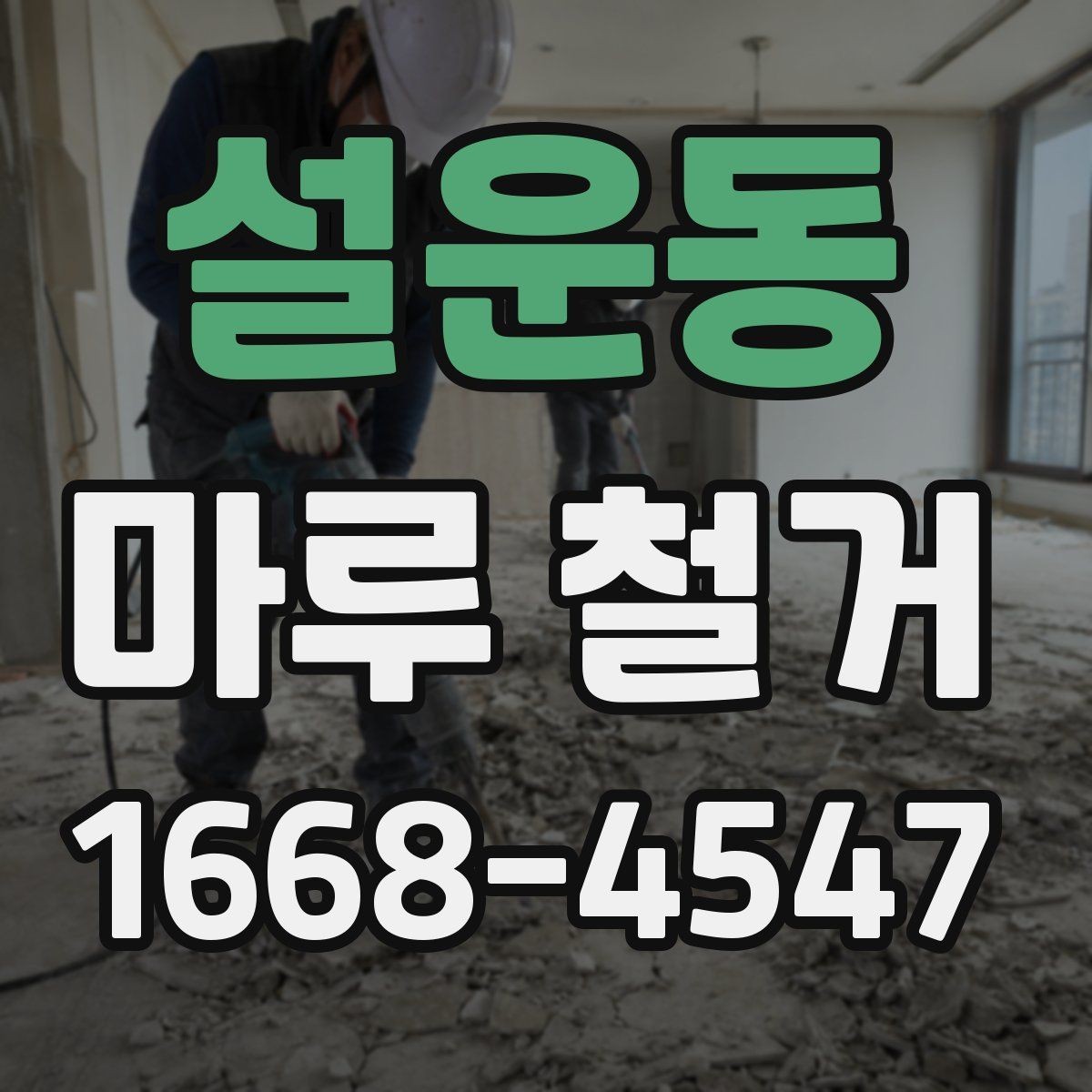 설운동 마루 철거 공사 전 이웃 안내는 어떻게 할까