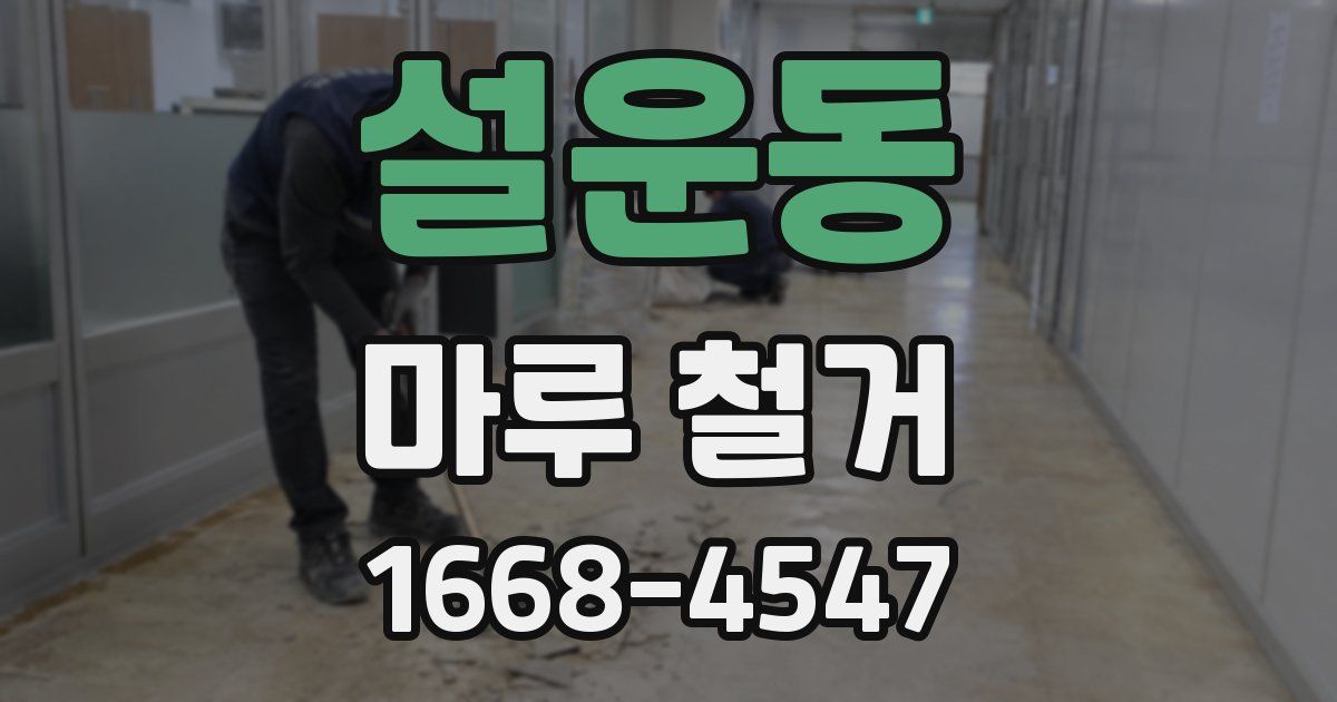 설운동 마루 철거