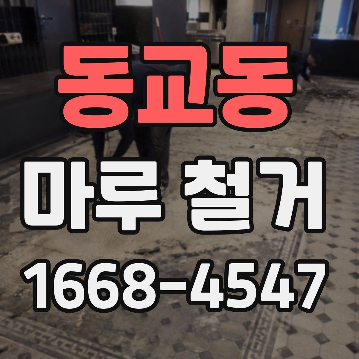 동교동 마루 철거 후 청소와 정리 범위