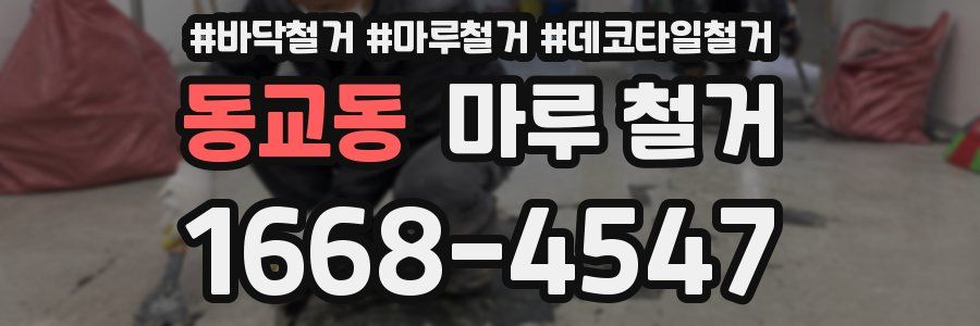 동교동 마루 철거