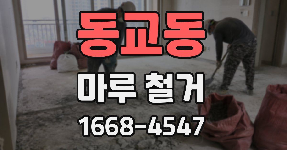 동교동 마루 철거