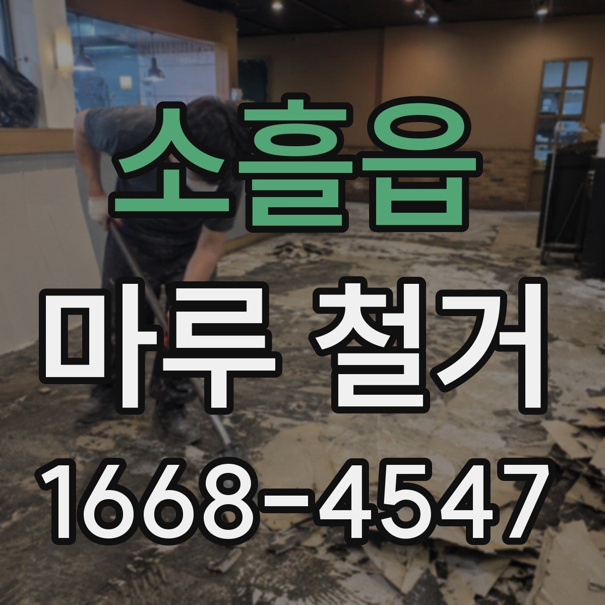 소흘읍 마루 철거 가능한 범위와 제한 사항