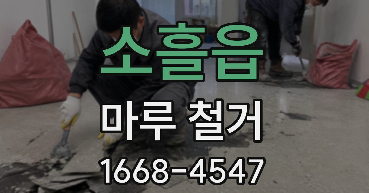 소흘읍 마루 철거
