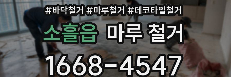 소흘읍 마루 철거