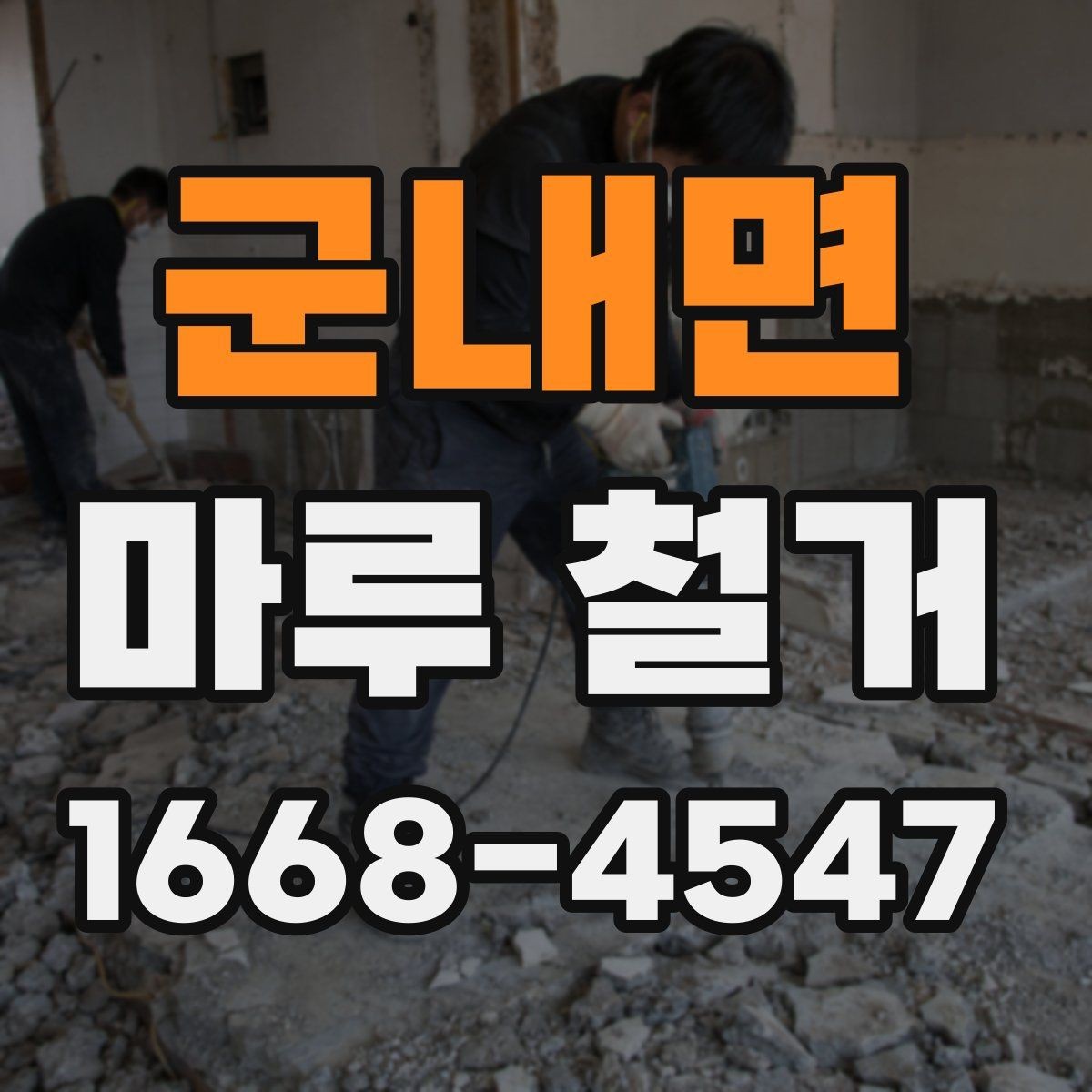 군내면 마루 철거 후 폐기물 반출 방식