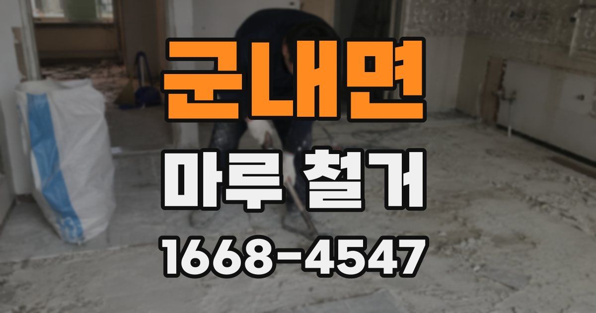 군내면 마루 철거