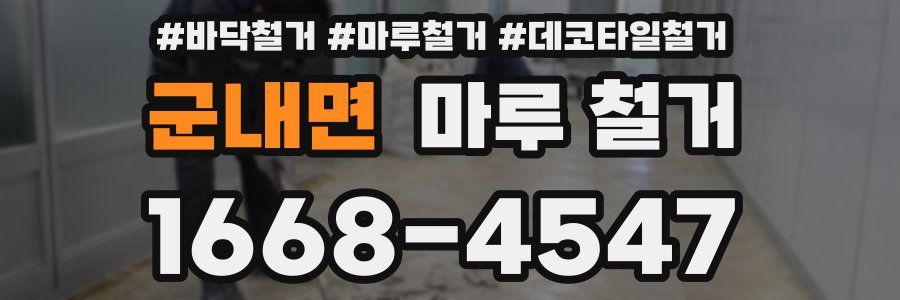 군내면 마루 철거