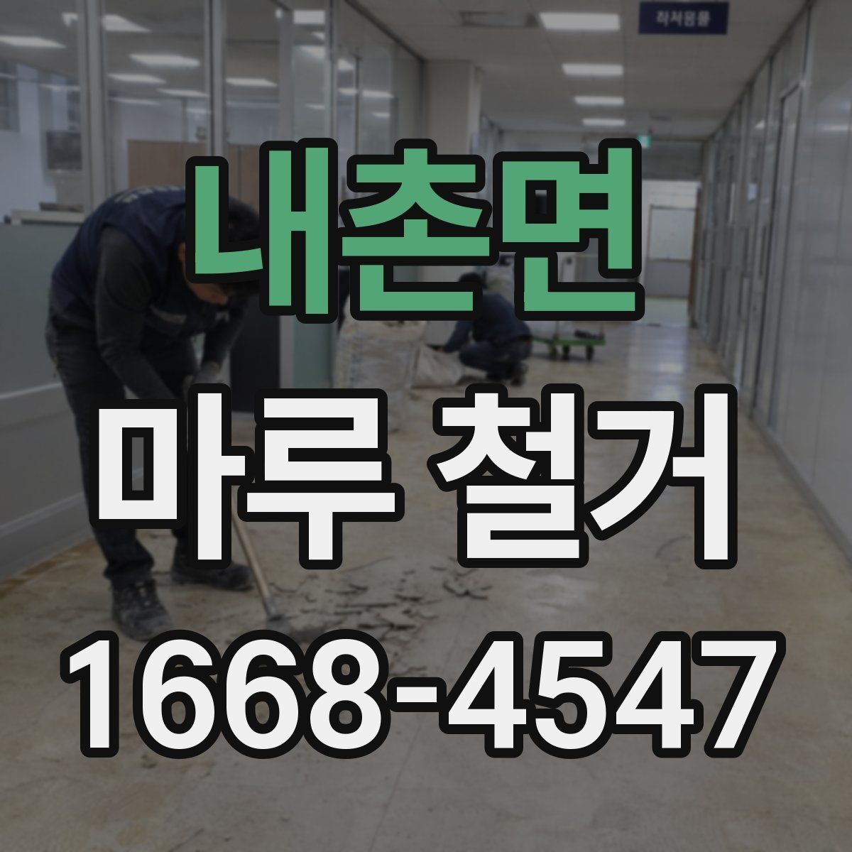 내촌면 마루 철거 후 바닥재 선택 폭 넓히기