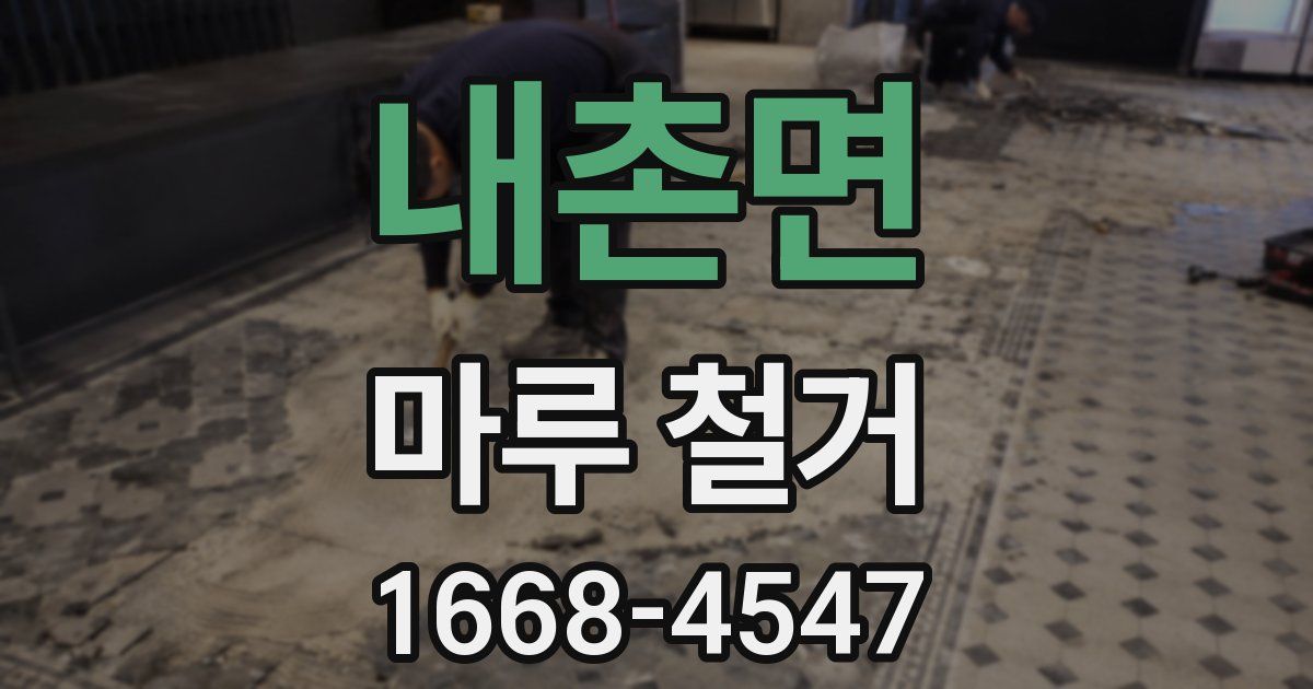 내촌면 마루 철거