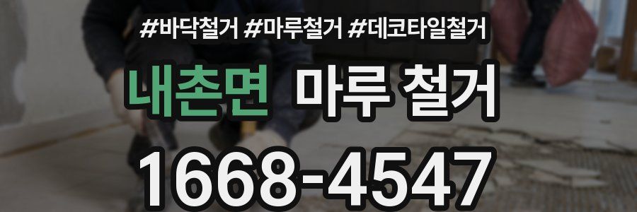 내촌면 마루 철거