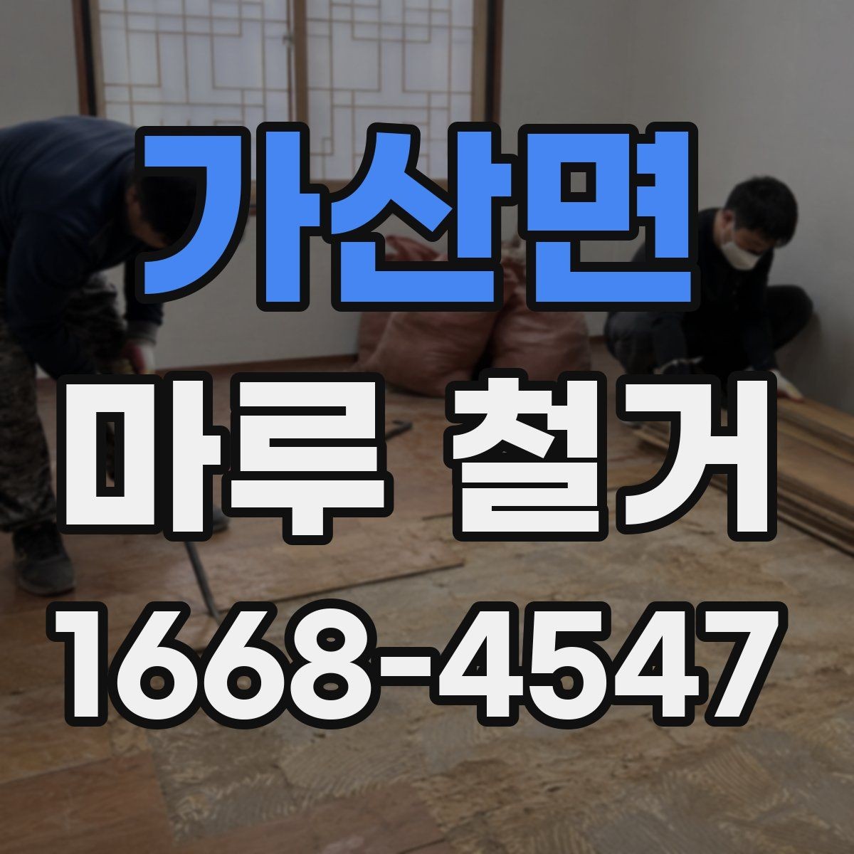 가산면 마루 철거 후 바닥 오염 제거 방법