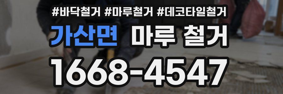 가산면 마루 철거
