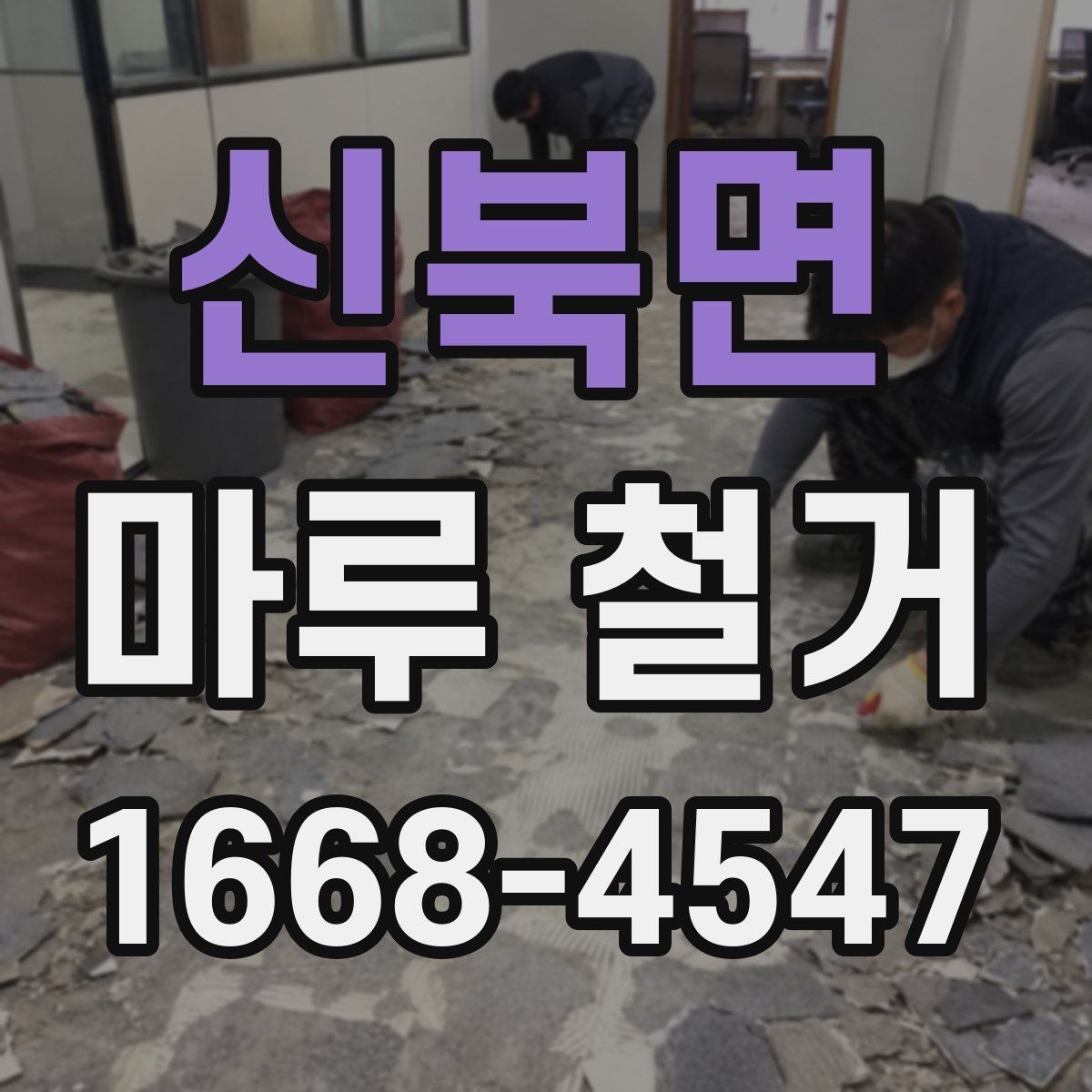 신북면 마루 철거 시 발생하는 추가 비용