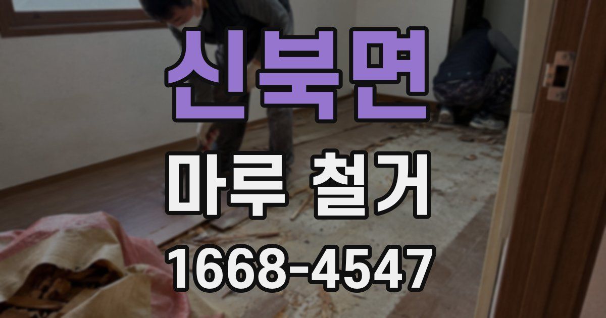 신북면 마루 철거
