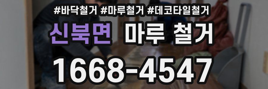 신북면 마루 철거
