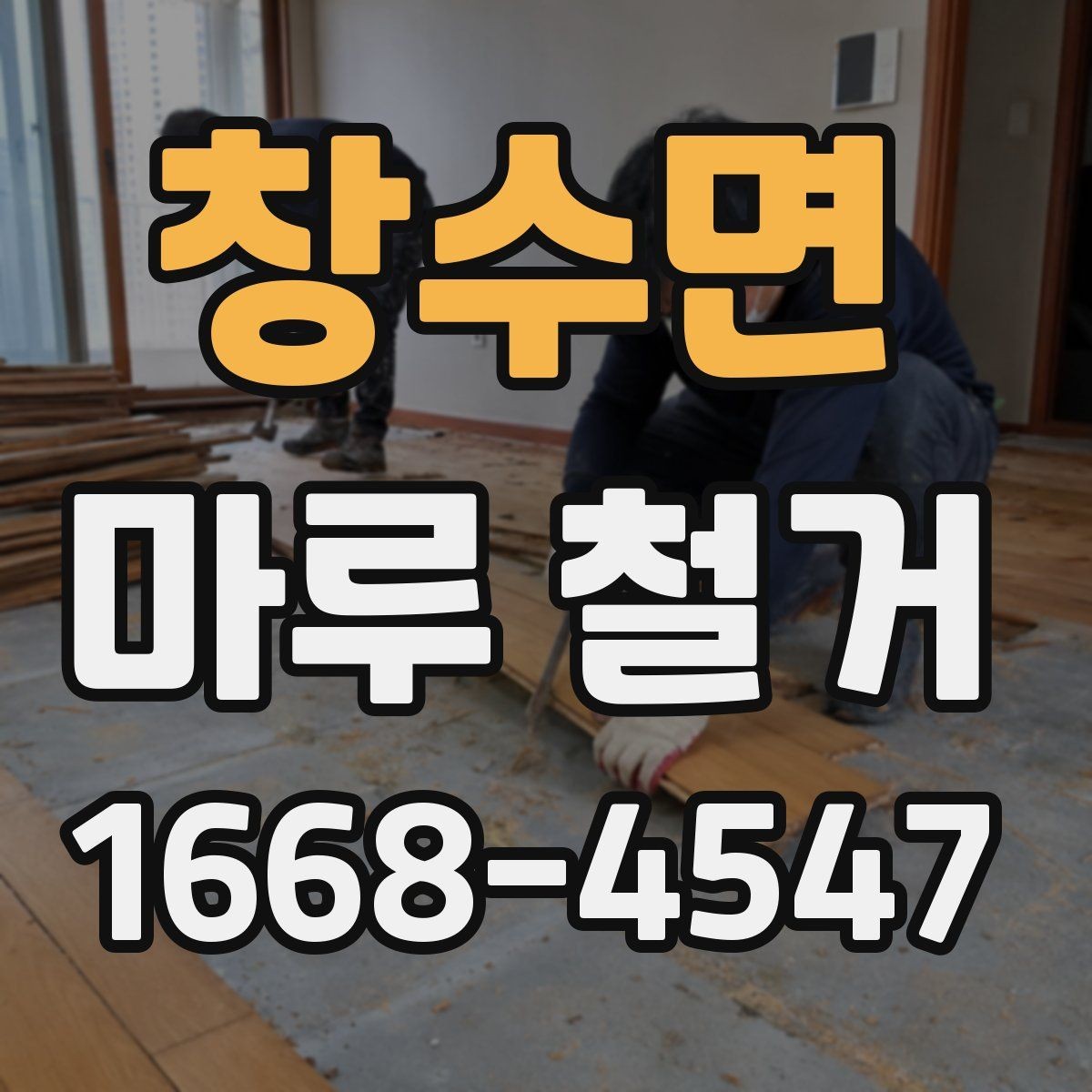 창수면 마루 철거 후 폐기물 처리 과정