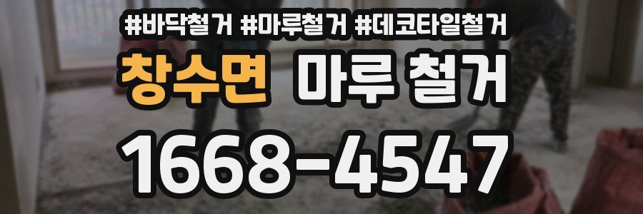 창수면 마루 철거