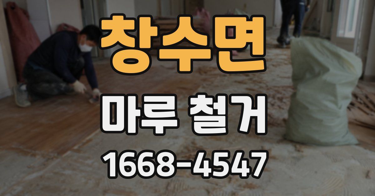 창수면 마루 철거