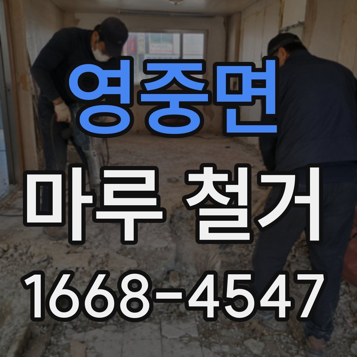 영중면 마루 철거 현장 방문 전 체크리스트