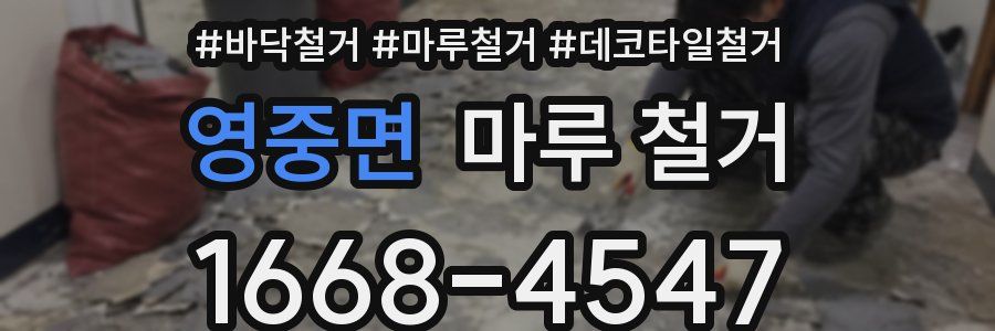 영중면 마루 철거