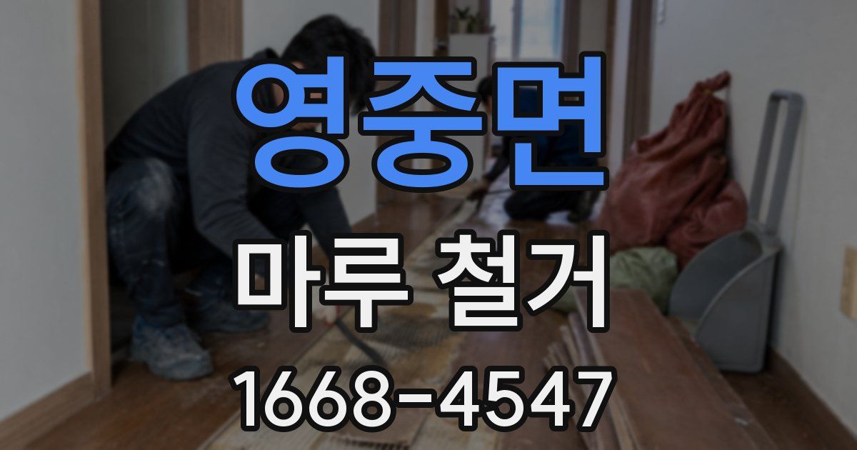 영중면 마루 철거