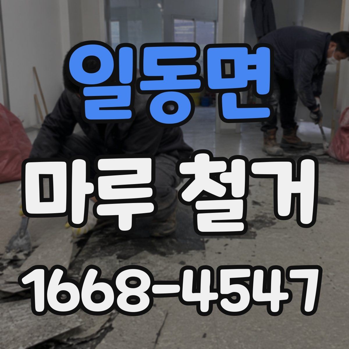 일동면 마루 철거 종류별 특징과 진행 방식