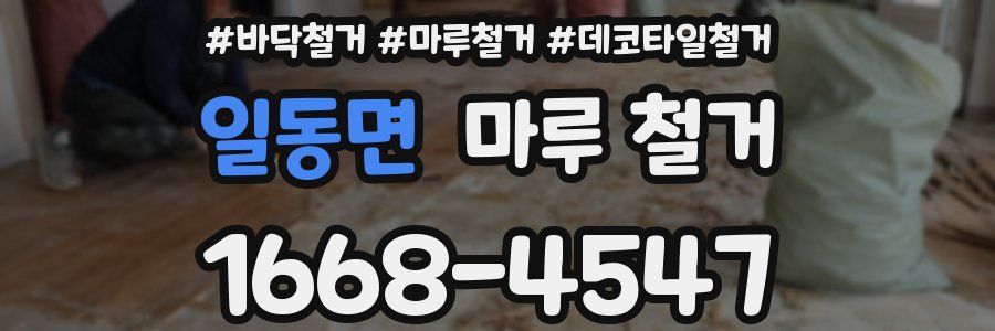 일동면 마루 철거