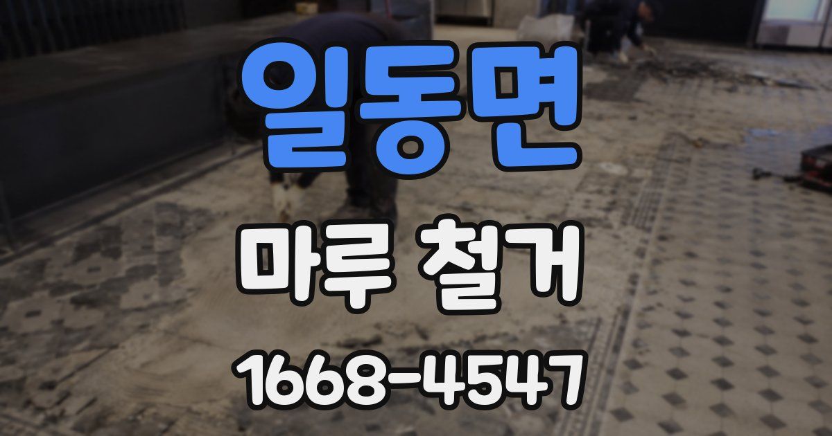일동면 마루 철거