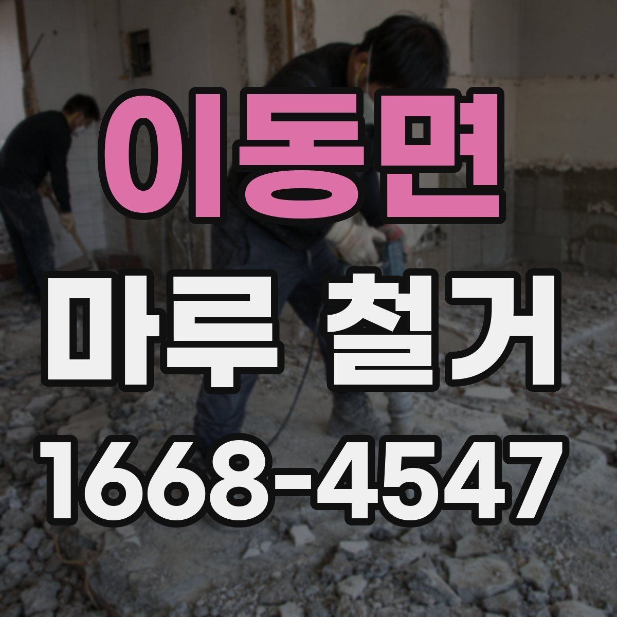 이동면 마루 철거 전후로 달라지는 바닥 상태
