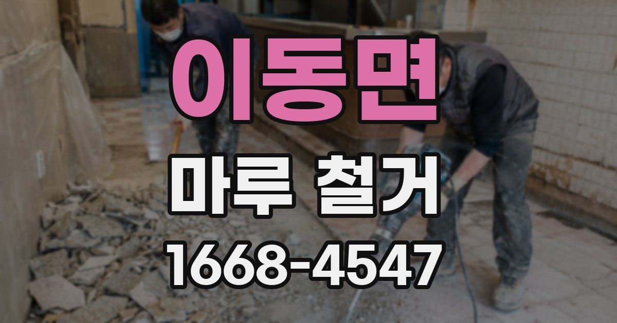 이동면 마루 철거
