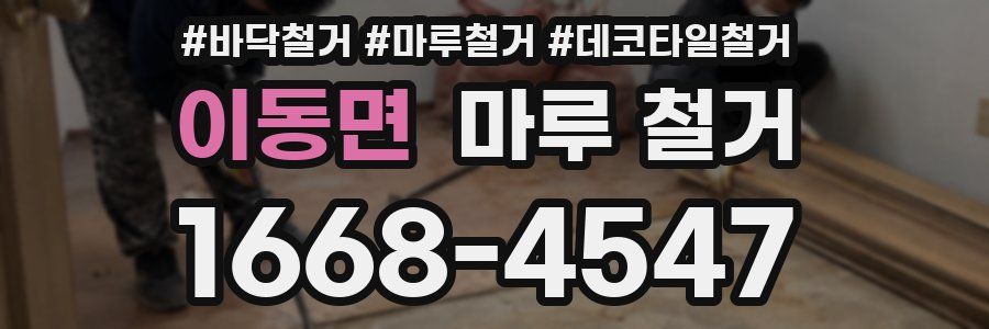 이동면 마루 철거