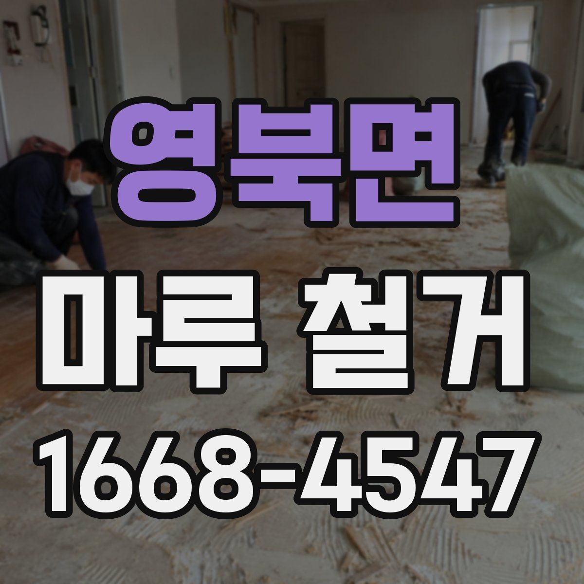 영북면 마루 철거 후 새 시공 일정 맞추기