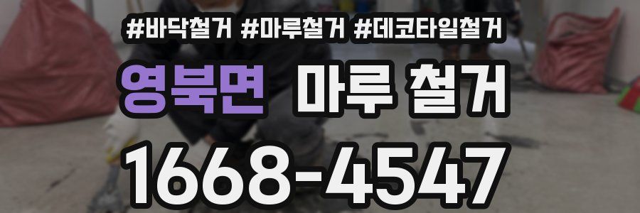 영북면 마루 철거