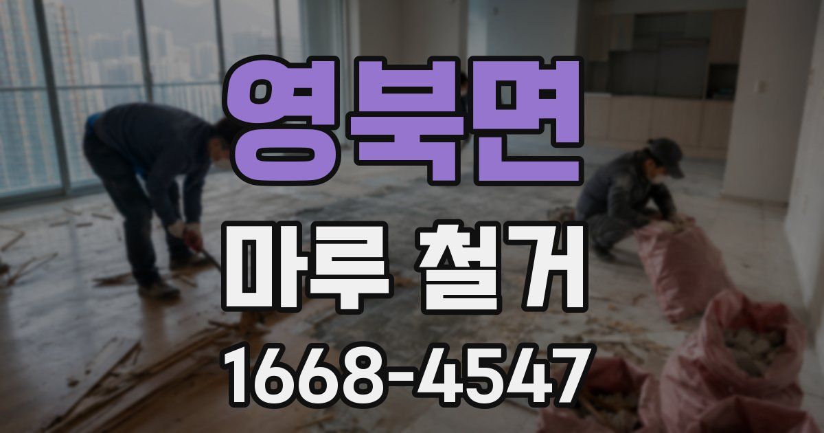 영북면 마루 철거