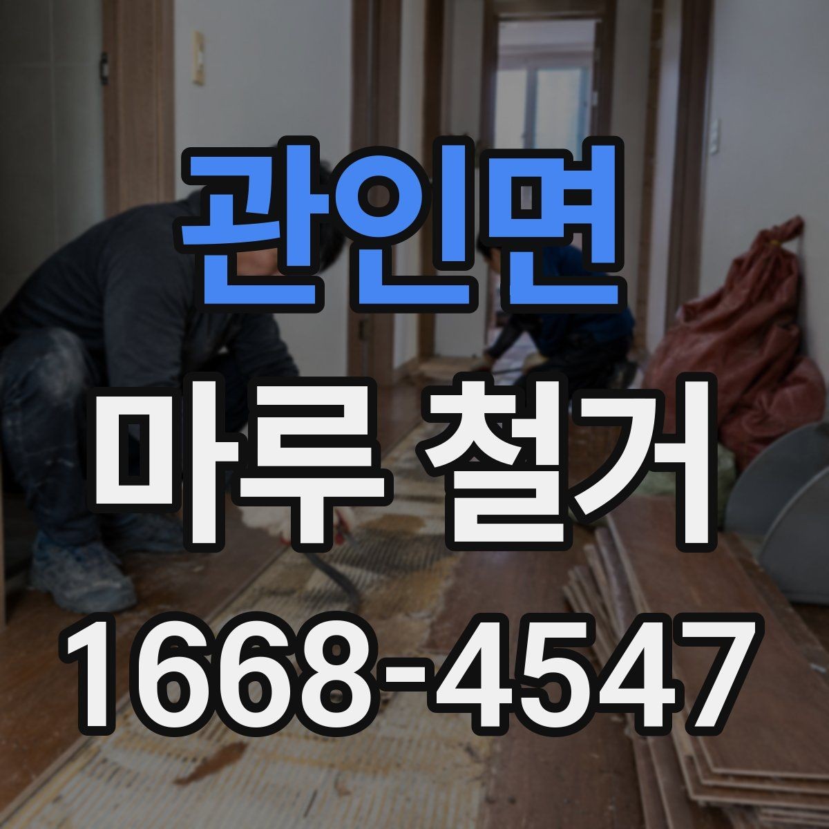 관인면 마루 철거 후 하자 점검은 이렇게