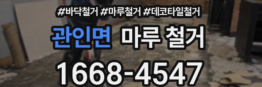 관인면 마루 철거